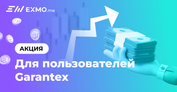 
						Переводите активы с Garantex на EXMO.me и получите эксклюзивные бонусы!                    