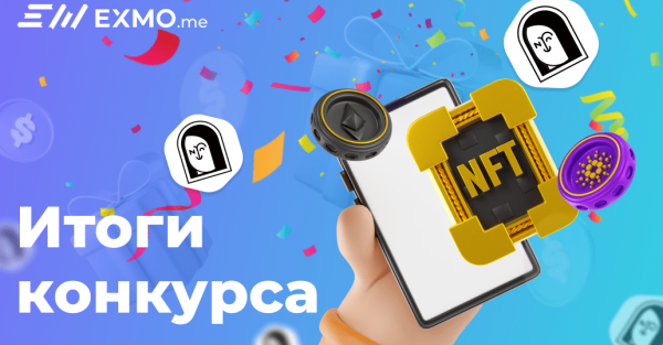 
						Итоги торгового конкурса NFT                    