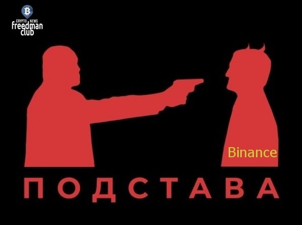 Binance в очередной раз кинули своих пользователей
Binance в очередной раз кинули своих пользователей