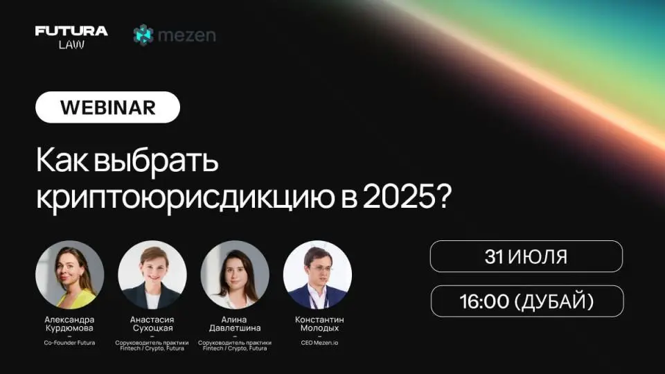 31 июля состоится вебинар «Как выбрать страну для криптобизнеса» 31 июля состоится вебинар «Как выбрать страну для криптобизнеса»