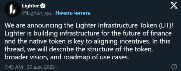 Децентрализованная биржа бессрочных фьючерсов Lighter выпустила токен LIT
Децентрализованная биржа бессрочных фьючерсов Lighter выпустила токен LIT