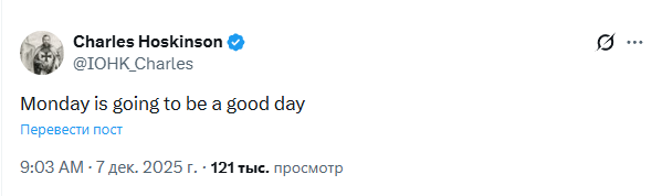Основатель Cardano пообещал, что понедельник будет «хорошим днём»
Основатель Cardano пообещал, что понедельник будет «хорошим днём»