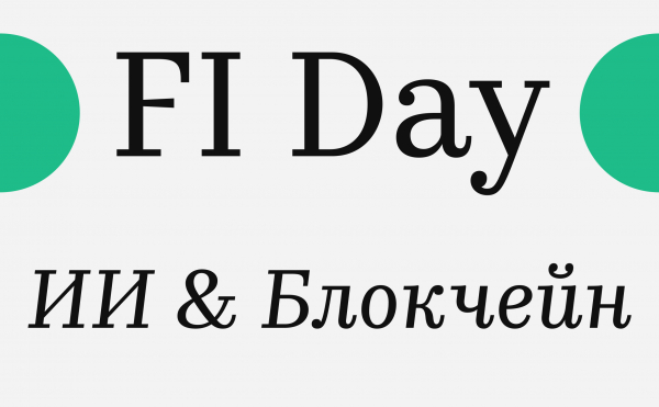 От слова к делу. Итоги конференции Сбербанка «FI Day. ИИ & Блокчейн»
От слова к делу. Итоги конференции Сбербанка «FI Day. ИИ & Блокчейн»