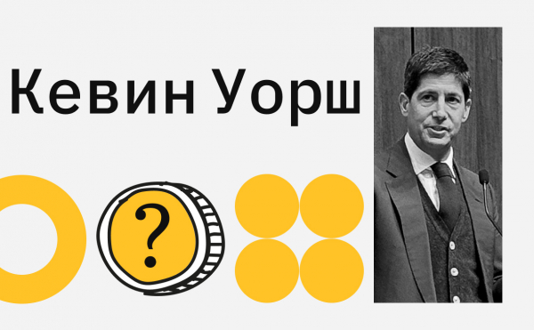 Что говорил о биткоине кандидат Трампа на пост главы ФРС Кевин Уорш
Что говорил о биткоине кандидат Трампа на пост главы ФРС Кевин Уорш
