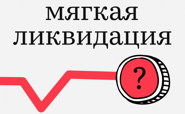 Что такое мягкие ликвидации. Почему их часто не видно
Что такое мягкие ликвидации. Почему их часто не видно