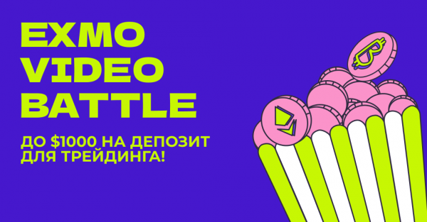 
						EXMO VIDEO BATTLE &mdash; не проспи шанс на $1000!                    