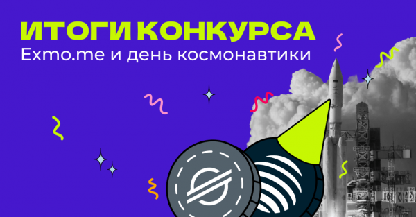 
						Итоги космического мини-конкурса на EXMO.me!                    