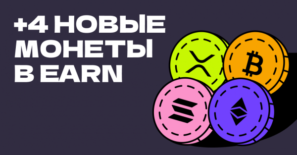 
						Теперь XRP и SOL &mdash; в гибком Earn, а BCH и ETC &mdash; в фиксированном                    